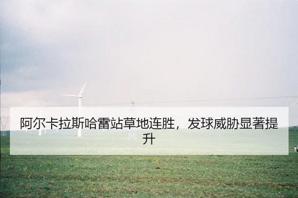 a-er-ka-la-si-ha-lei-zhan-cao-di-lian-sheng-fa-qiu-wei-xie-xian-zhu-ti-sheng-2-653.jpg