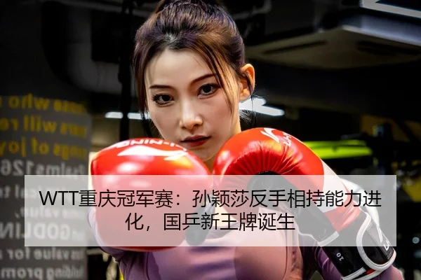 chong-qing-guan-jun-sai-sun-ying-sha-fan-shou-xiang-chi-neng-li-jin-hua-guo-ping-xin-wang-pai-dan-sheng-3-485.jpg