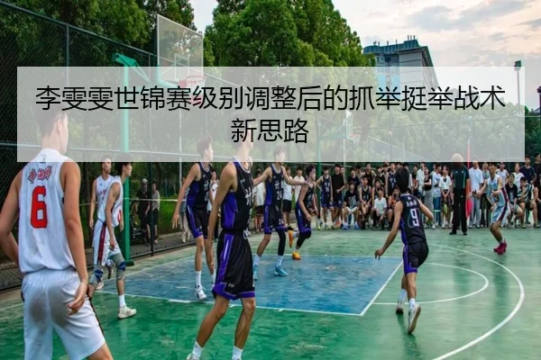 li-wen-wen-shi-jin-sai-ji-bie-tiao-zheng-hou-de-zhua-ju-ting-ju-zhan-shu-xin-si-lu-3-710.jpg