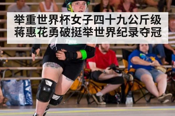 举重世界杯女子四十九公斤级蒋惠花勇破挺举世界纪录夺冠