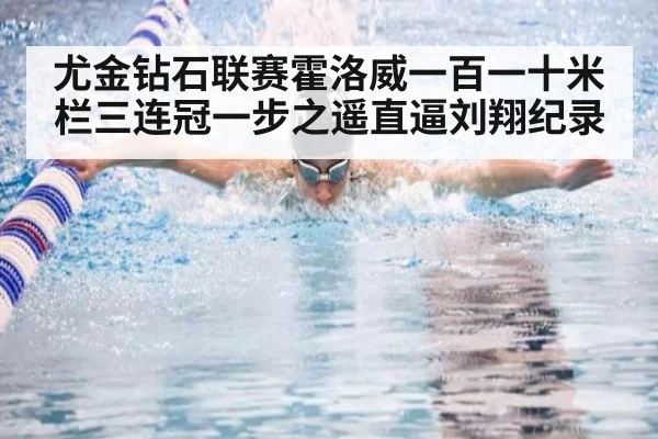 尤金钻石联赛霍洛威一百一十米栏三连冠一步之遥直逼刘翔纪录